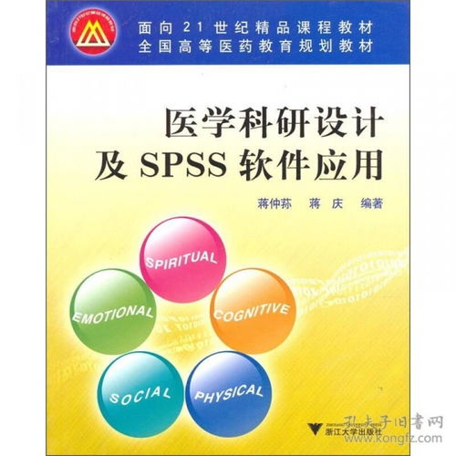 医学科研设计及spss软件应用 面向21世纪精品课程教材 全国高等医药教育规划教材